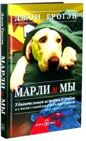 Современная литература - Марли и мы