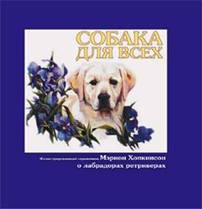 Мэрион Хопкинсон. Собака для всех, иллюстрированный справочник о лабрадорах ретриверах