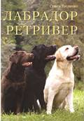 О. Тесленко. Лабрадор ретривер